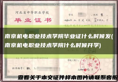 南京机电职业技术学院毕业证什么时候发(南京机电职业技术学院什么时候开学)缩略图