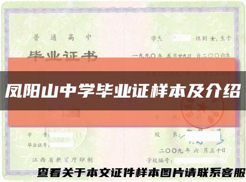 凤阳山中学毕业证样本及介绍缩略图