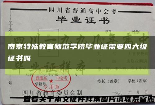 南京特殊教育师范学院毕业证需要四六级证书吗缩略图