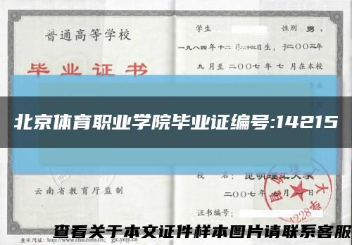 北京体育职业学院毕业证编号:14215缩略图
