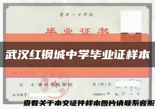 武汉红钢城中学毕业证样本缩略图
