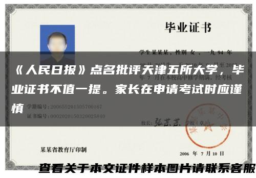 《人民日报》点名批评天津五所大学，毕业证书不值一提。家长在申请考试时应谨慎缩略图