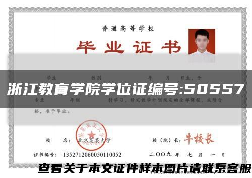 浙江教育学院学位证编号:50557缩略图