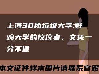 上海30所垃圾大学:野鸡大学的佼佼者，文凭一分不值缩略图
