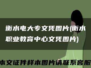 衡水电大专文凭图片(衡水职业教育中心文凭图片)缩略图