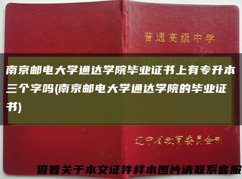 南京邮电大学通达学院毕业证书上有专升本三个字吗(南京邮电大学通达学院的毕业证书)缩略图