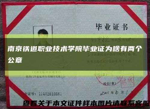 南京铁道职业技术学院毕业证为啥有两个公章缩略图