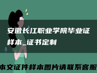 安徽长江职业学院毕业证样本_证书定制缩略图