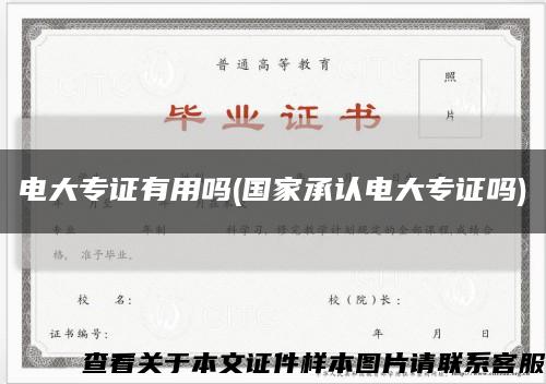 电大专证有用吗(国家承认电大专证吗)缩略图