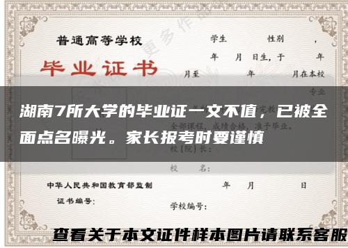 湖南7所大学的毕业证一文不值，已被全面点名曝光。家长报考时要谨慎缩略图