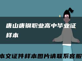 唐山唐钢职业高中毕业证样本缩略图