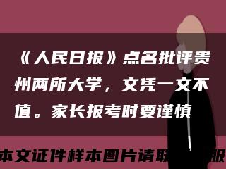 《人民日报》点名批评贵州两所大学，文凭一文不值。家长报考时要谨慎缩略图