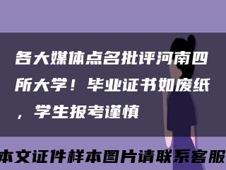 各大媒体点名批评河南四所大学！毕业证书如废纸，学生报考谨慎缩略图