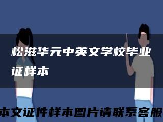 松滋华元中英文学校毕业证样本缩略图