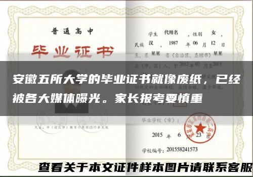 安徽五所大学的毕业证书就像废纸，已经被各大媒体曝光。家长报考要慎重缩略图