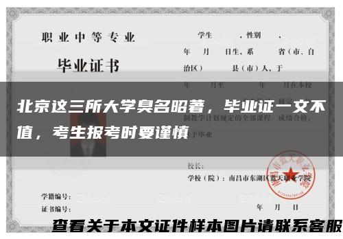 北京这三所大学臭名昭著，毕业证一文不值，考生报考时要谨慎缩略图