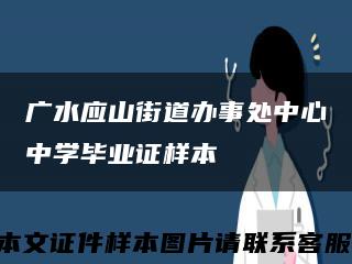 广水应山街道办事处中心中学毕业证样本缩略图