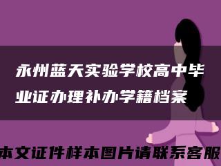 永州蓝天实验学校高中毕业证办理补办学籍档案缩略图