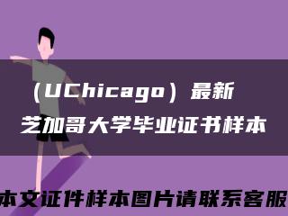 （UChicago）最新芝加哥大学毕业证书样本缩略图