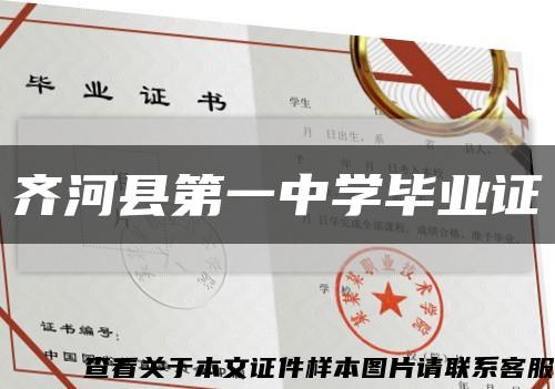 齐河县第一中学毕业证缩略图
