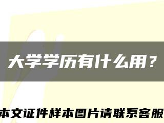 大学学历有什么用？缩略图