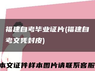福建自考毕业证片(福建自考文凭封皮)缩略图