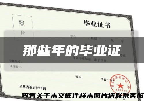 那些年的毕业证缩略图