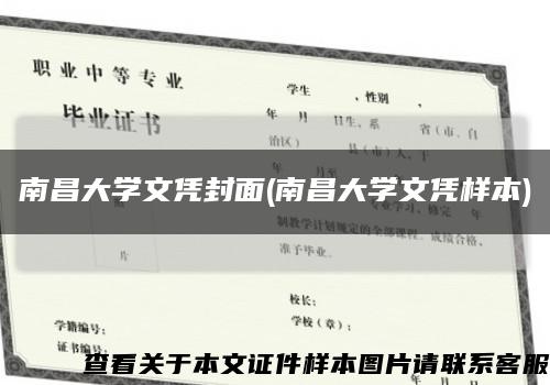 南昌大学文凭封面(南昌大学文凭样本)缩略图