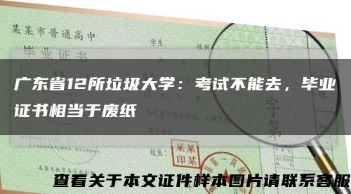 广东省12所垃圾大学：考试不能去，毕业证书相当于废纸缩略图
