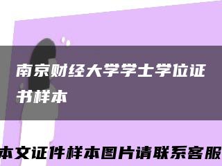 南京财经大学学士学位证书样本缩略图