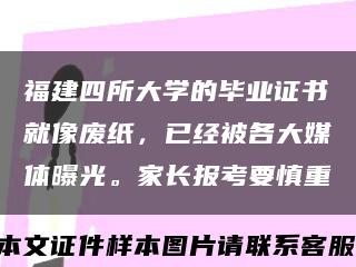 福建四所大学的毕业证书就像废纸，已经被各大媒体曝光。家长报考要慎重缩略图