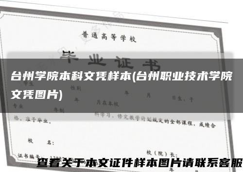 台州学院本科文凭样本(台州职业技术学院文凭图片)缩略图