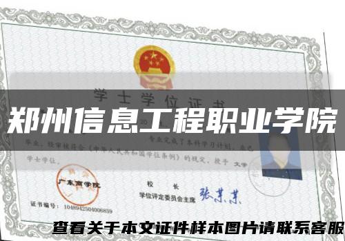 郑州信息工程职业学院缩略图