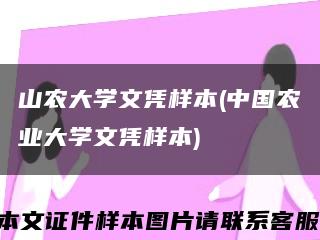 山农大学文凭样本(中国农业大学文凭样本)缩略图