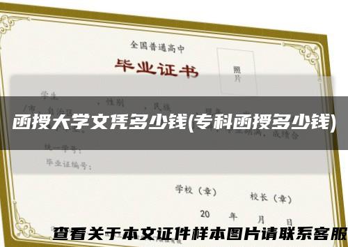 函授大学文凭多少钱(专科函授多少钱)缩略图