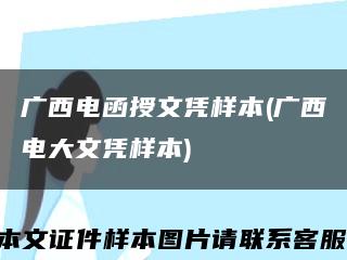 广西电函授文凭样本(广西电大文凭样本)缩略图