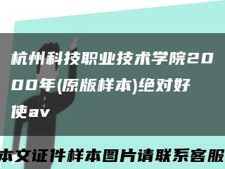 杭州科技职业技术学院2000年(原版样本)绝对好使av缩略图