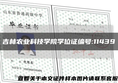 吉林农业科技学院学位证编号:11439缩略图