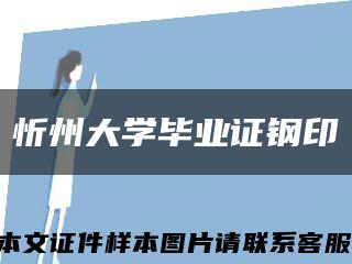 忻州大学毕业证钢印缩略图