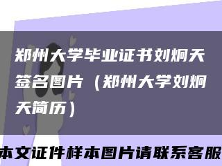 郑州大学毕业证书刘炯天签名图片（郑州大学刘炯天简历）缩略图