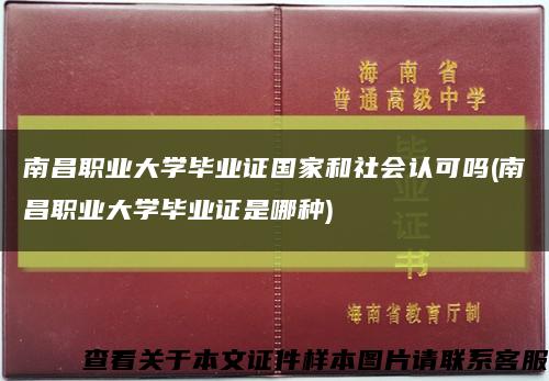 南昌职业大学毕业证国家和社会认可吗(南昌职业大学毕业证是哪种)缩略图