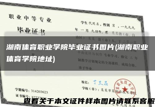 湖南体育职业学院毕业证书图片(湖南职业体育学院地址)缩略图