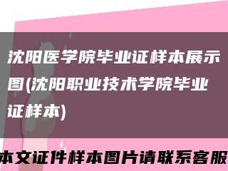 沈阳医学院毕业证样本展示图(沈阳职业技术学院毕业证样本)缩略图