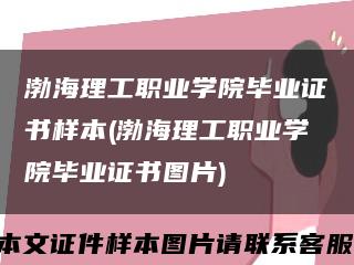 渤海理工职业学院毕业证书样本(渤海理工职业学院毕业证书图片)缩略图