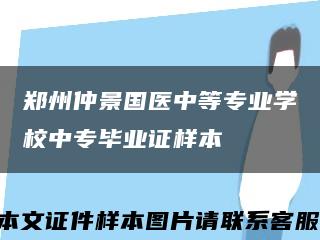 郑州仲景国医中等专业学校中专毕业证样本缩略图