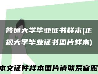 普通大学毕业证书样本(正规大学毕业证书图片样本)缩略图