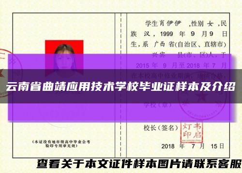 云南省曲靖应用技术学校毕业证样本及介绍缩略图