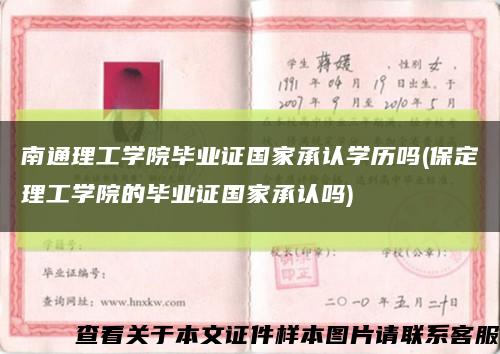 南通理工学院毕业证国家承认学历吗(保定理工学院的毕业证国家承认吗)缩略图