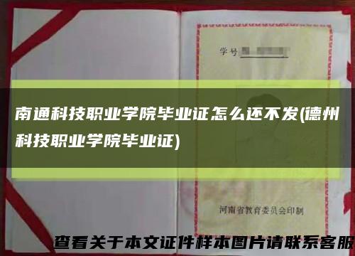 南通科技职业学院毕业证怎么还不发(德州科技职业学院毕业证)缩略图