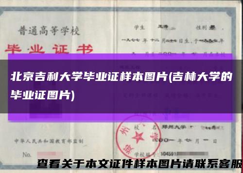 北京吉利大学毕业证样本图片(吉林大学的毕业证图片)缩略图